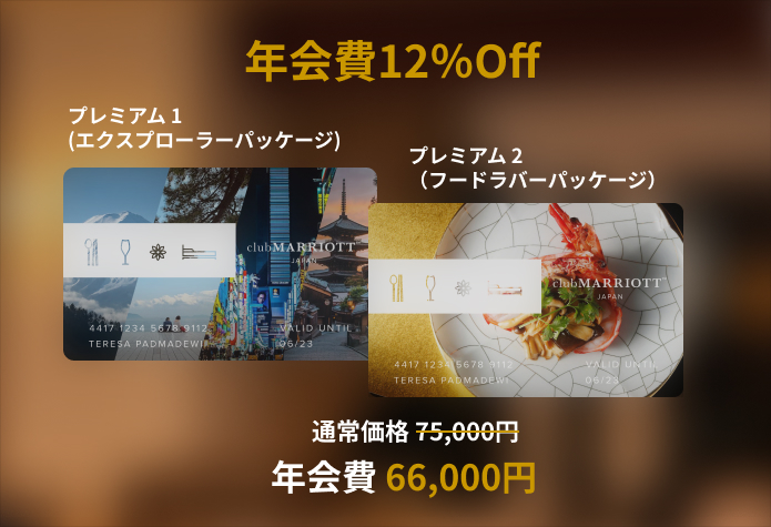 ライフスタイルをアップグレード: クラブマリオットであなたにぴったりのプランを見つけてください